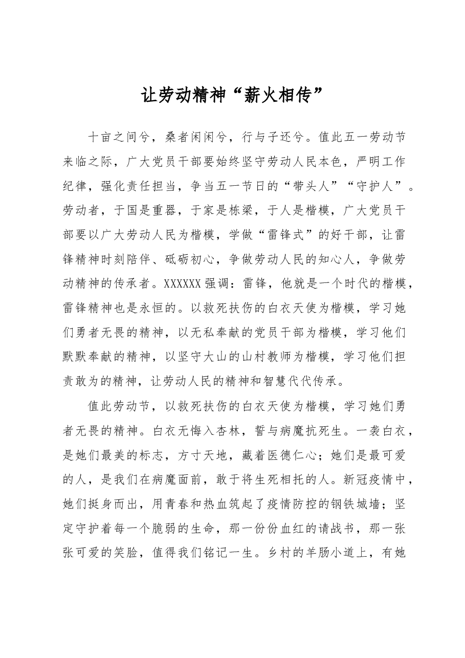 《著作选读》学习心得:让劳动精神“薪火相传”.docx,第1页预览