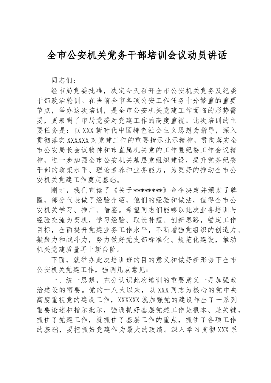 全市公安机关党务干部培训会议动员讲话.docx,第1页预览