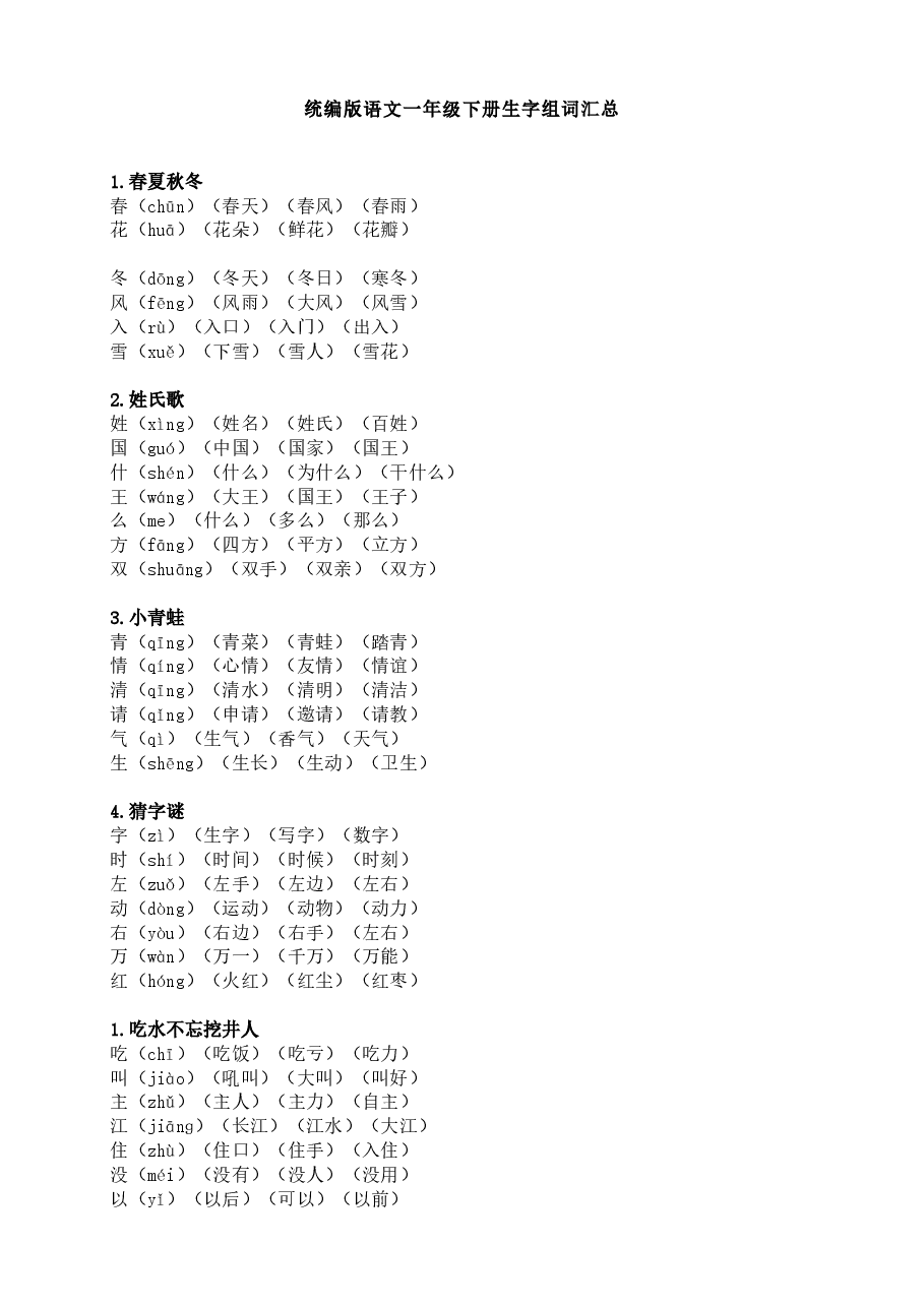 统编版语文一年级下册生字组词汇总.doc,第1页预览