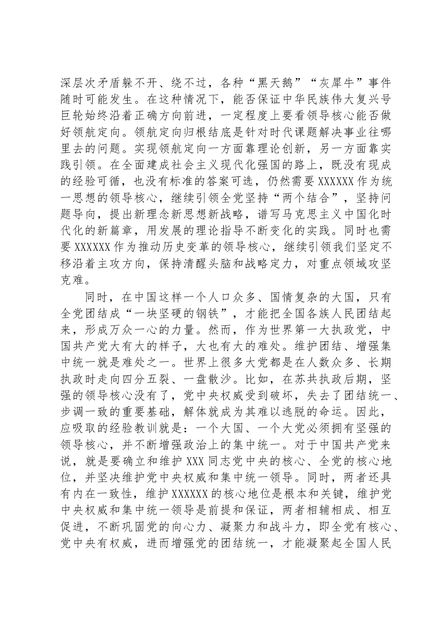 党课讲稿:深刻理解“确立党的领导核心”的重要意义.docx,第4页预览
