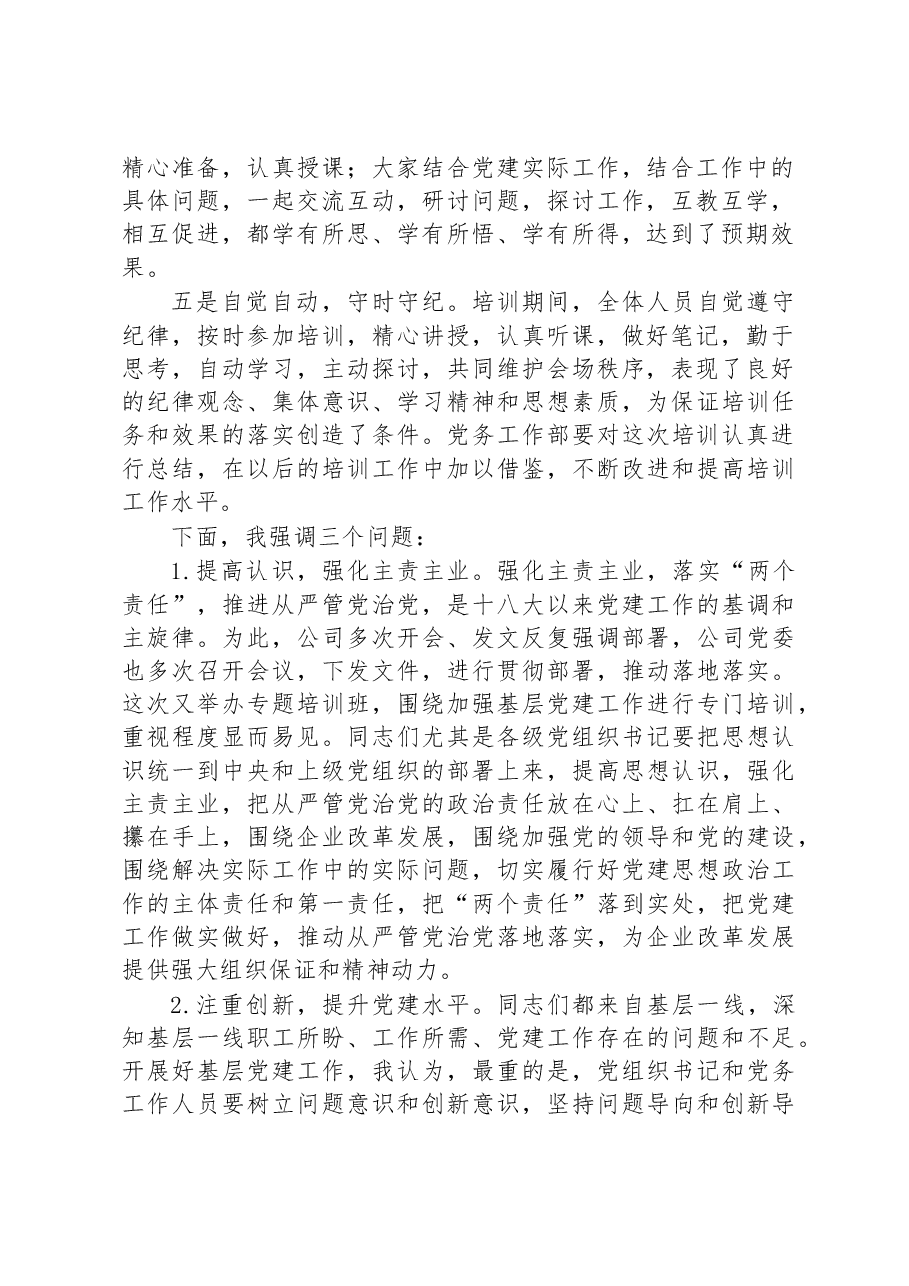 国企书记在基层党务培训班结业仪式上的讲话范文.docx,第2页预览