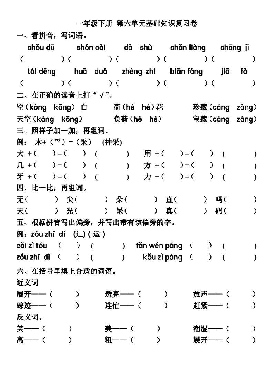 统编版语文一年级下册5-8单元基础知识复习卷.pdf,第4页预览