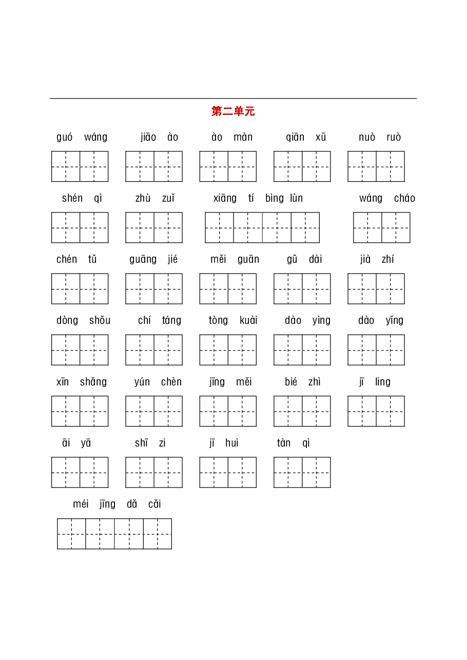 统编语文三年级听写与默写汇总(看拼音写词语+古诗课文积累).pdf,第2页预览