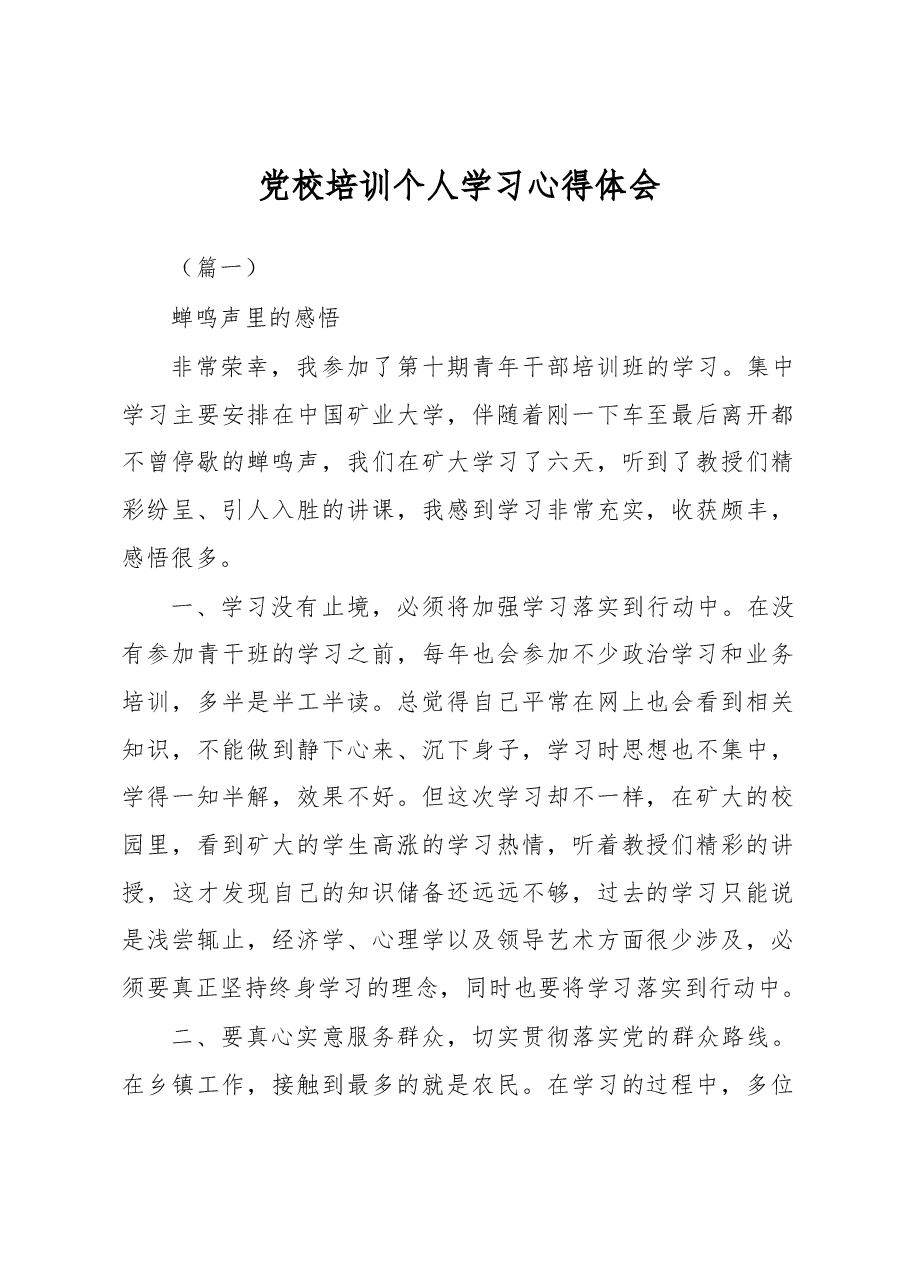 (20篇)党校培训个人学习心得体会.docx,第1页预览