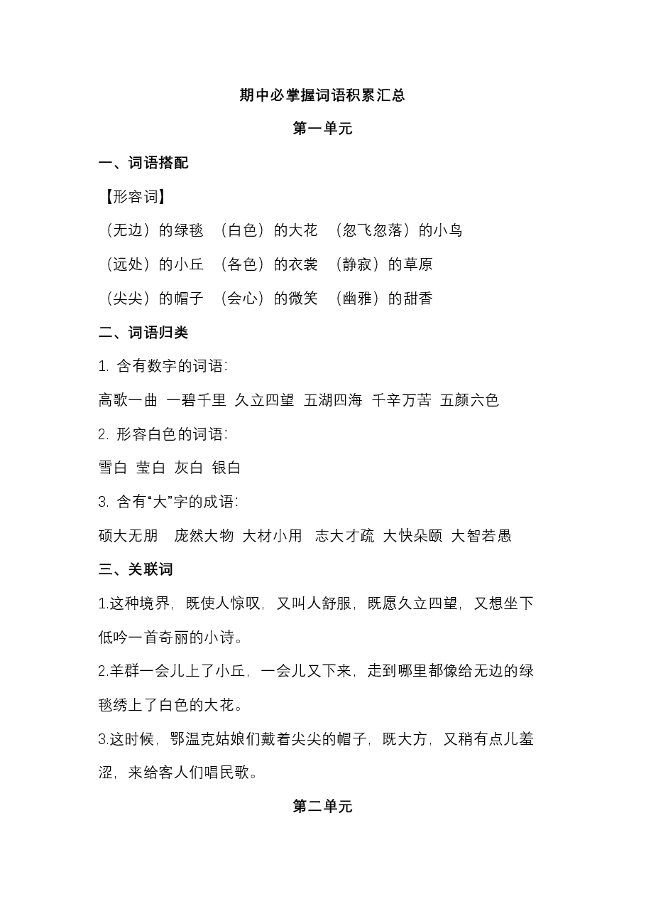 统编版六年级语文上册期中必掌握词语积累汇总.pdf,第1页预览