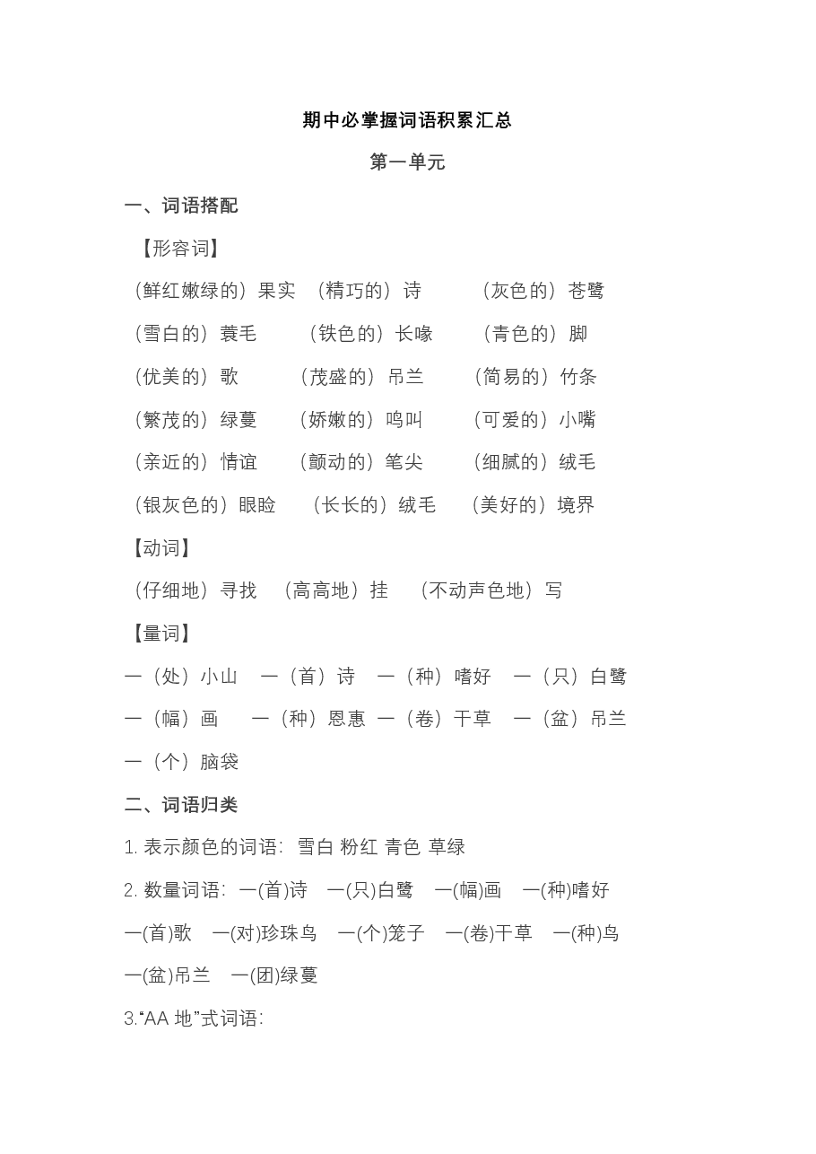 统编版五年级语文上册期中必掌握词语积累汇总.pdf，第1页预览