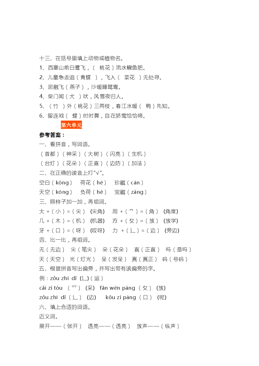 统编版语文一年级下册5-8单元基础知识复习卷答案.pdf,第3页预览