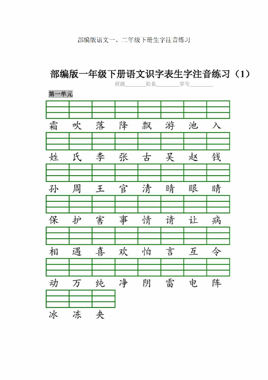 统编版语文一、二年级下册生字注音练习_纯图版.pdf，第1页预览