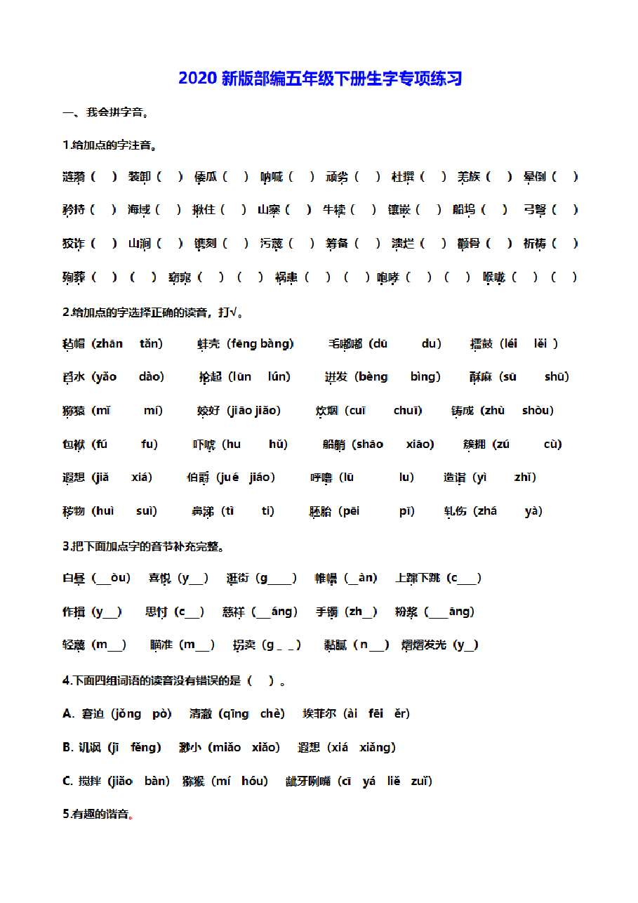 统编语文五年级下册生字组词专项练习.pdf,第1页预览
