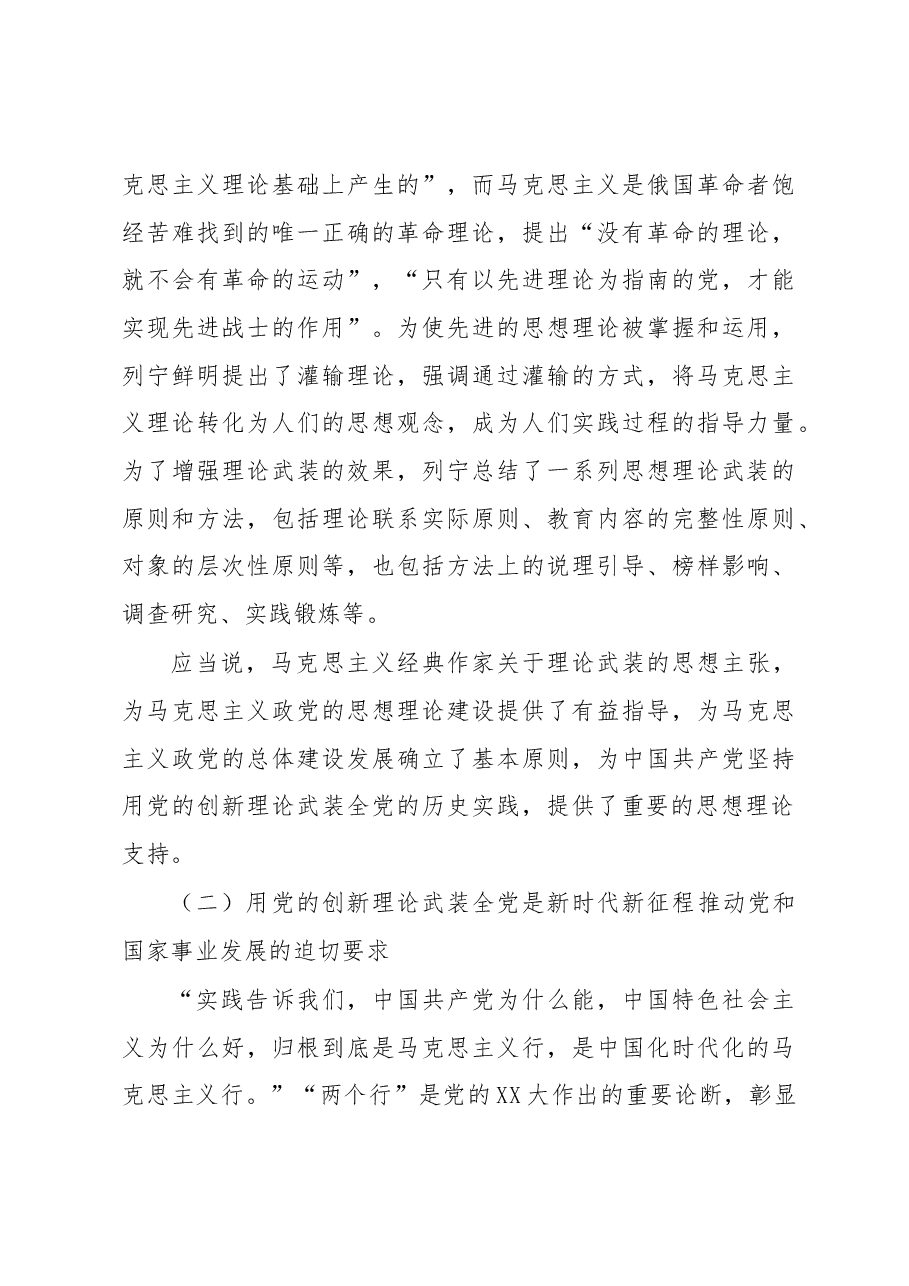 党课:坚定不移用党的创新理论武装全党.docx,第3页预览