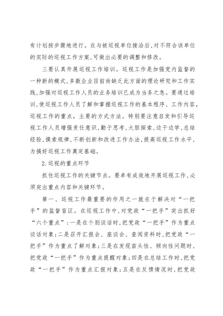 如何做好纪检监察审计的巡视工作.docx,第2页预览