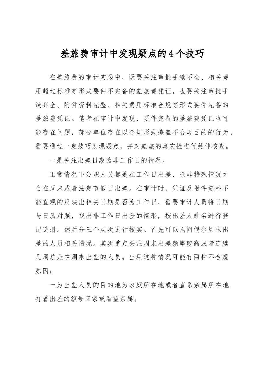 差旅费审计中发现疑点的4个技巧.docx,第1页预览