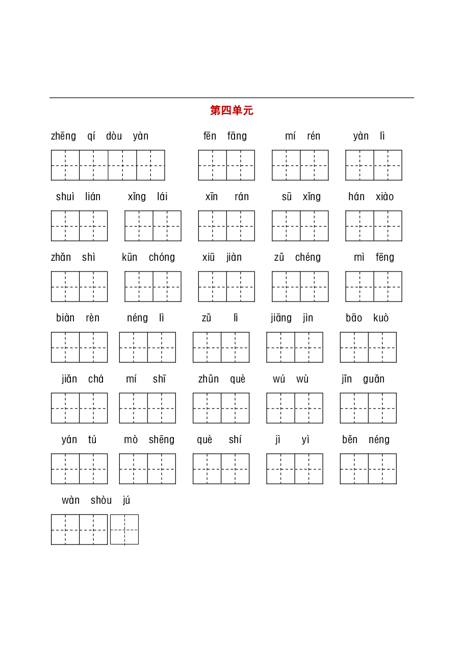 统编语文三年级听写与默写汇总(看拼音写词语+古诗课文积累).pdf,第4页预览