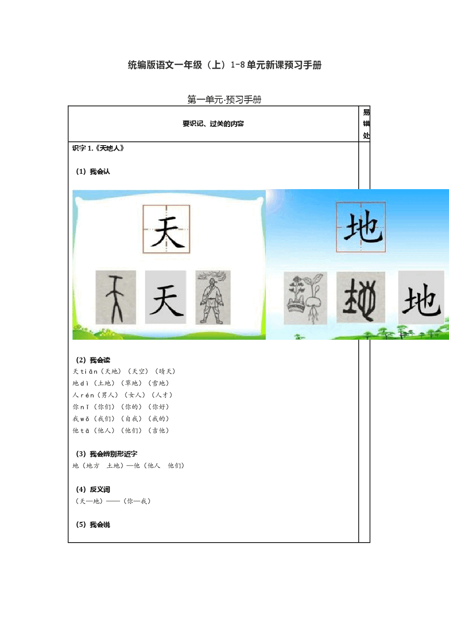 统编版语文一年级(上)1-8单元新课预习手册.doc,第1页预览