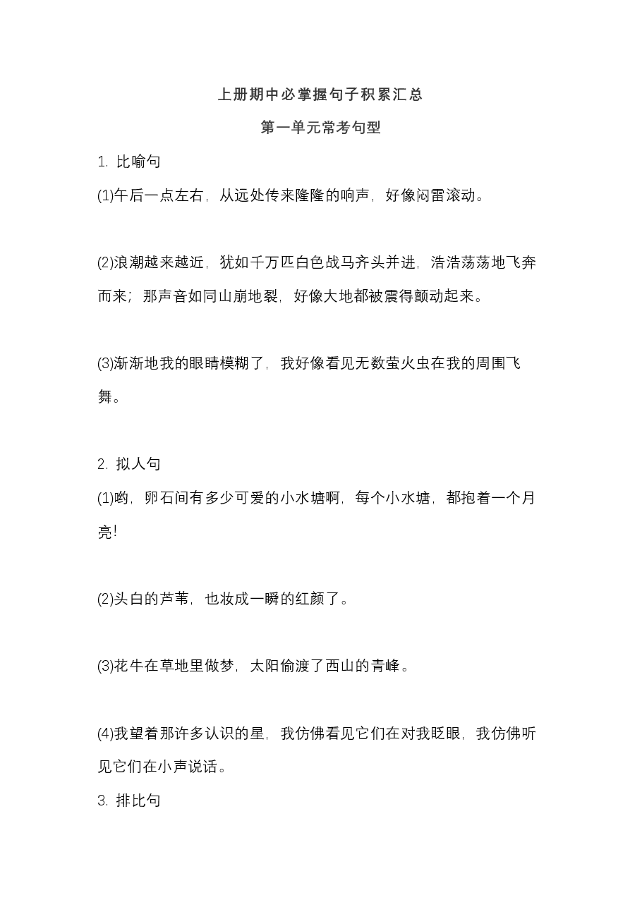 四年级语文上册期中必掌握句子积累汇总.pdf，第1页预览
