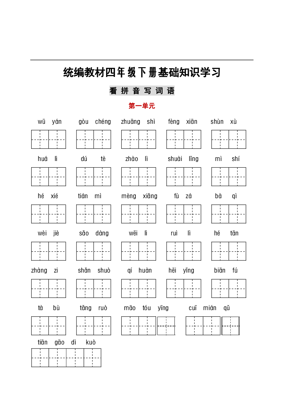 统编语文四年级听写与默写汇总(看拼音写词语+古诗课文积累).pdf,第1页预览