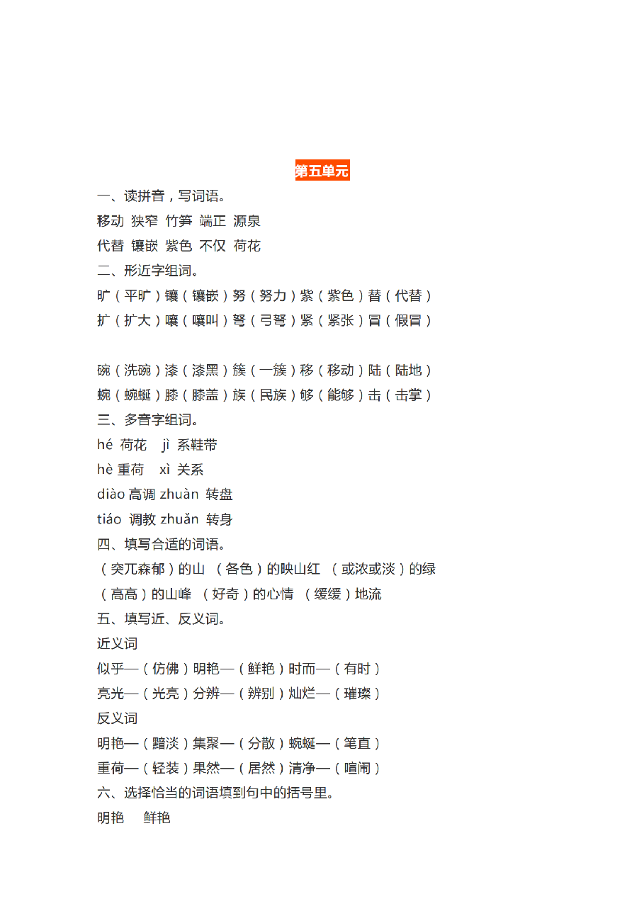 统编版语文四年级下册5-6单元基础知识复习卷答案_纯图版.pdf,第1页预览