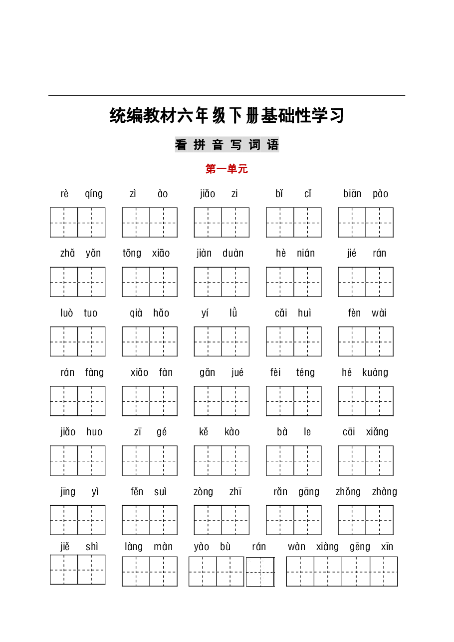 统编语文六年级听写与默写汇总(看拼音写词语+古诗课文积累).pdf,第1页预览