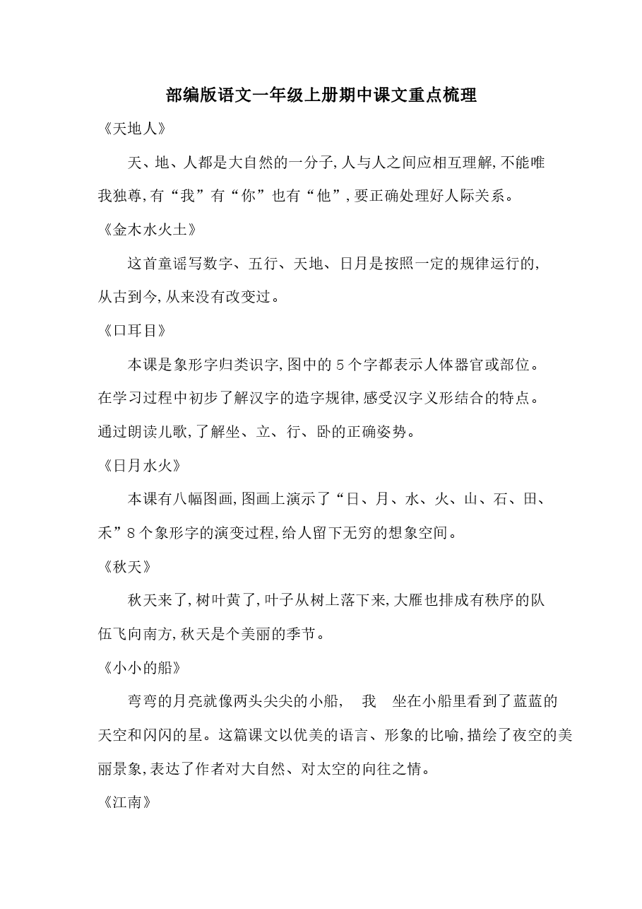 统编版语文一年级上册期中每课课文主题汇总.pdf,第1页预览