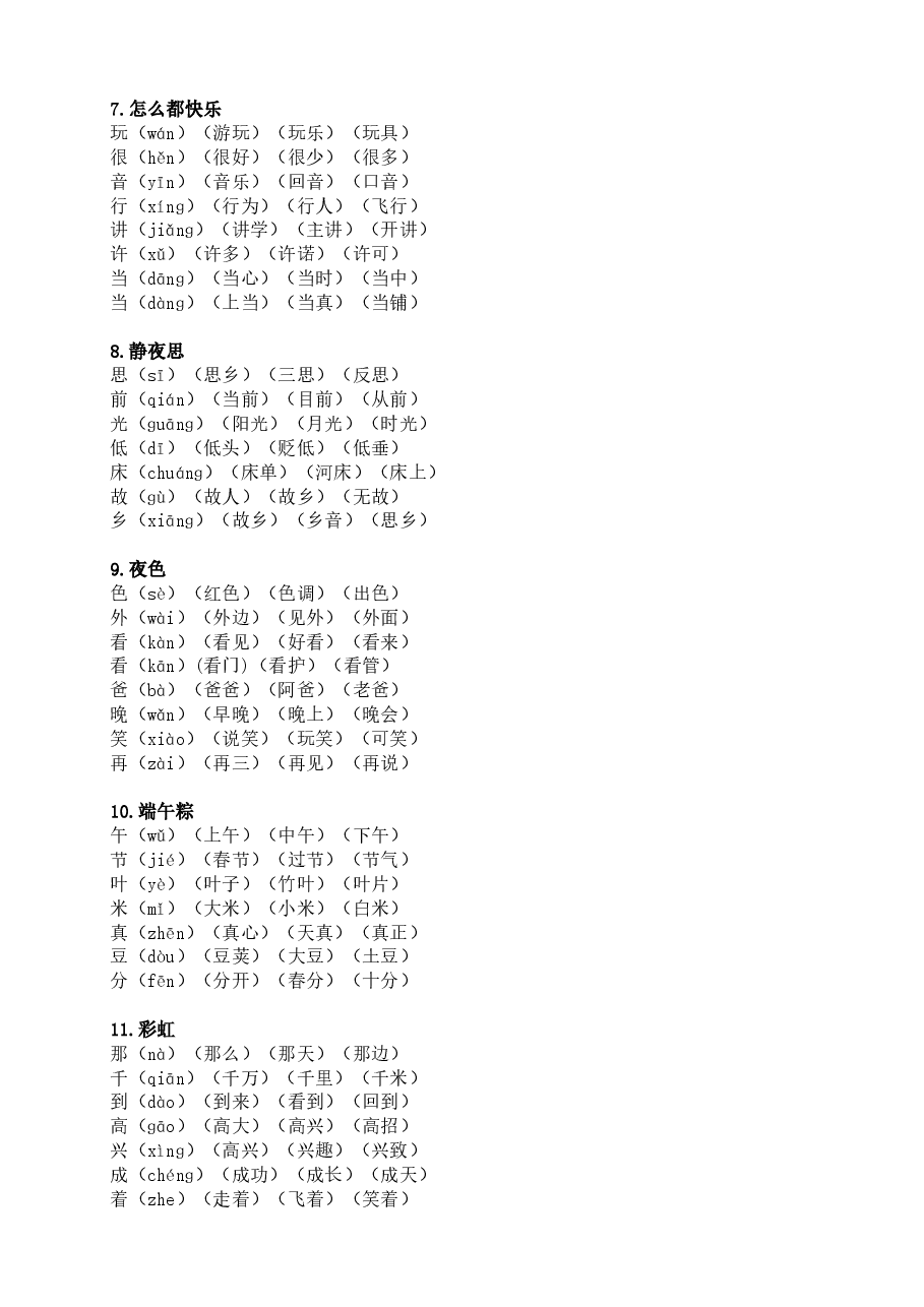 统编版语文一年级下册生字组词汇总.doc,第3页预览