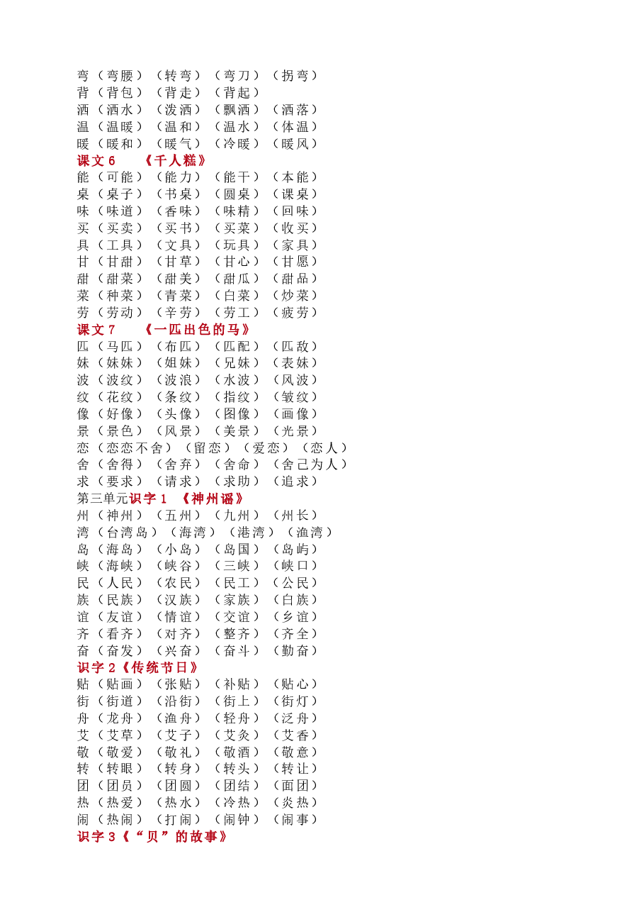 统编版语文二年级下册生字组词汇总.doc,第2页预览