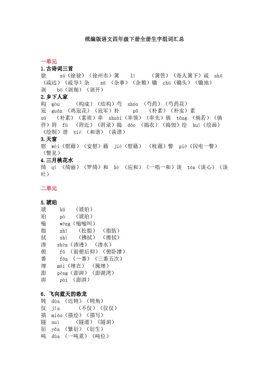 统编版语文四年级下册语文生字组词汇总.docx,第1页预览