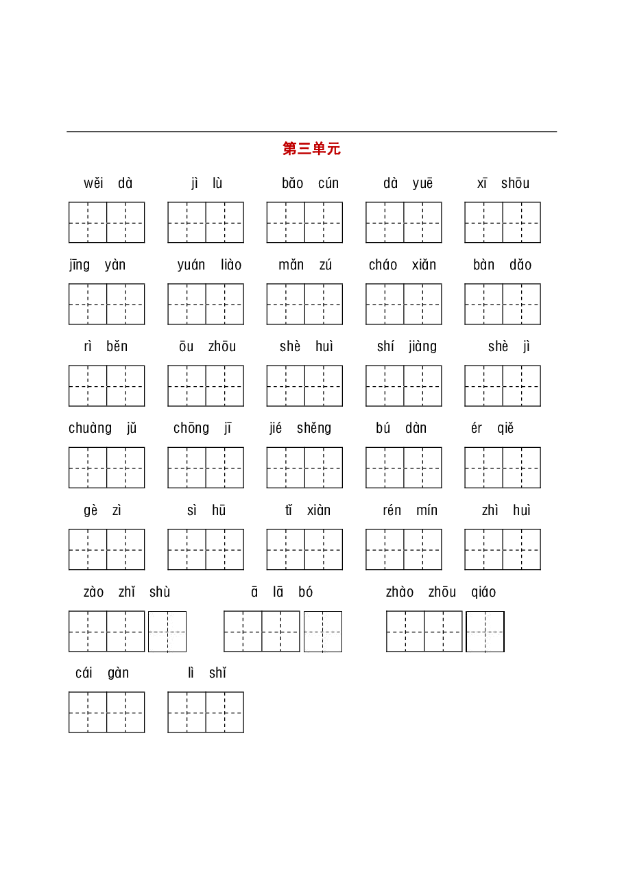 统编语文三年级听写与默写汇总(看拼音写词语+古诗课文积累).pdf,第3页预览