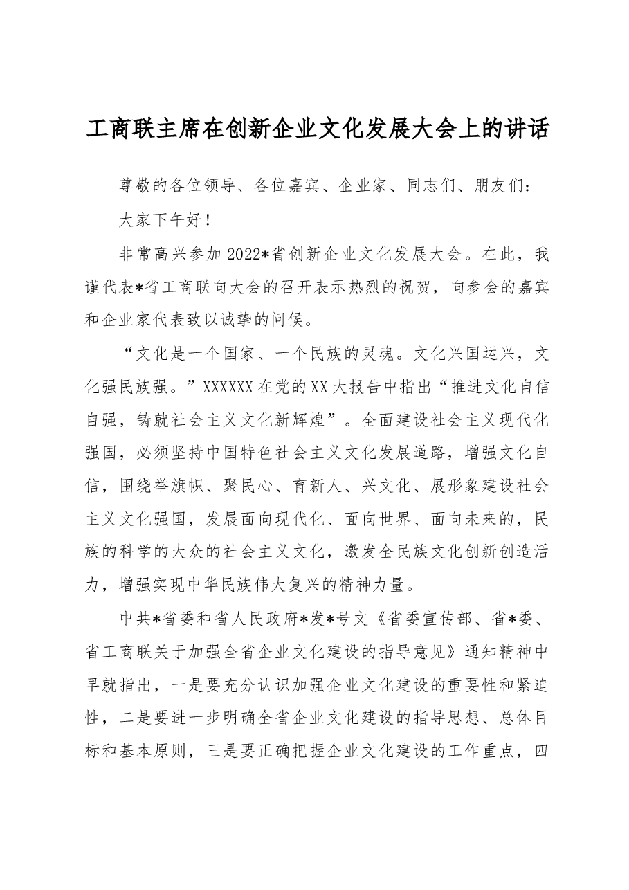 工商联主席在创新企业文化发展大会上的讲话.docx,第1页预览