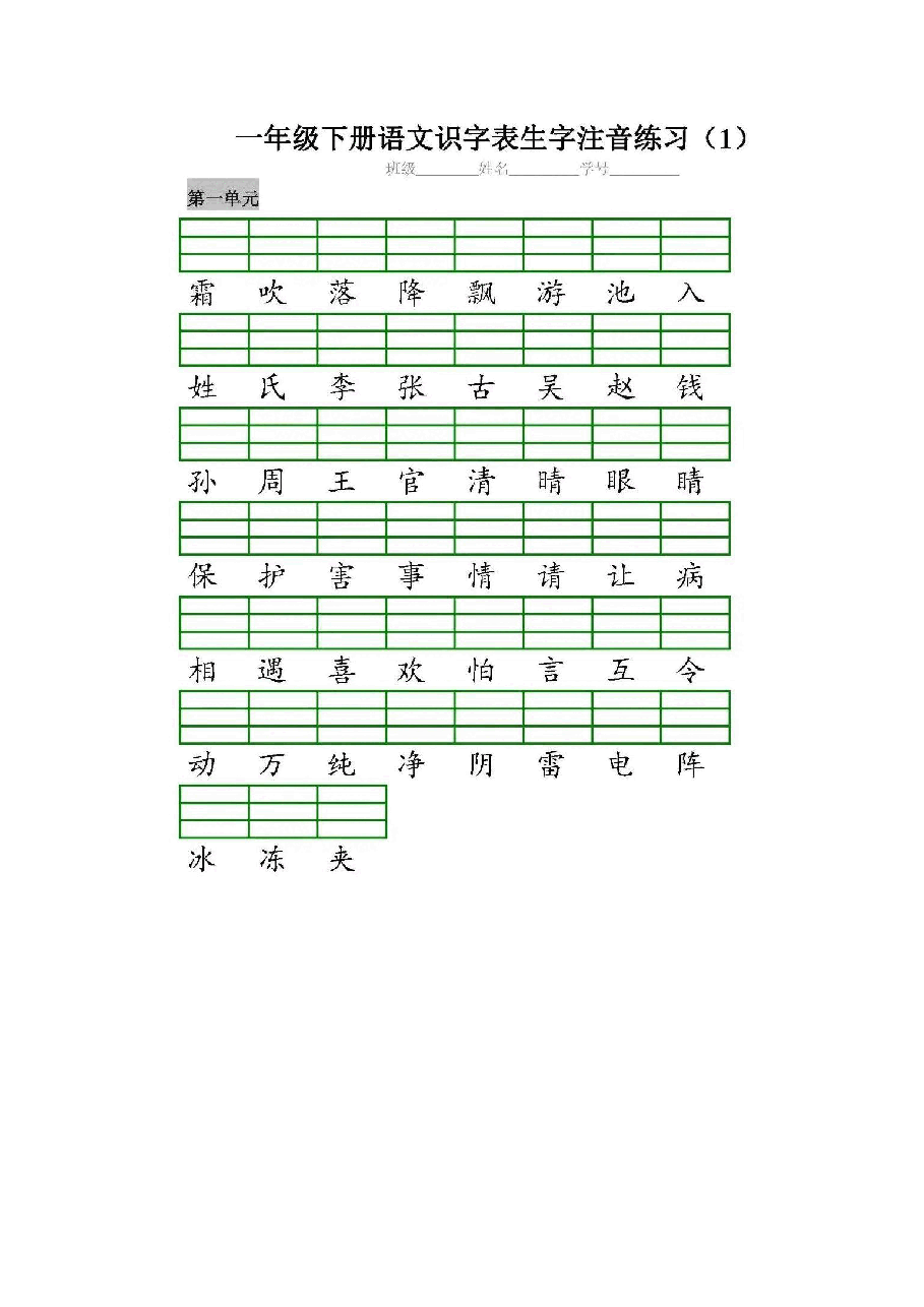 统编版语文一（下）全册识字表生字注音+二类字注音+看拼音写词语练习.pdf，第1页预览