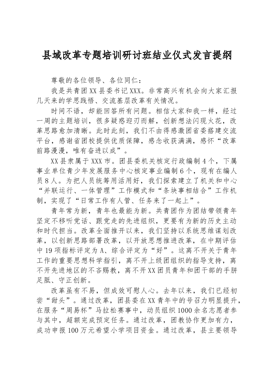 县域改革专题培训研讨班结业仪式发言提纲.docx,第1页预览