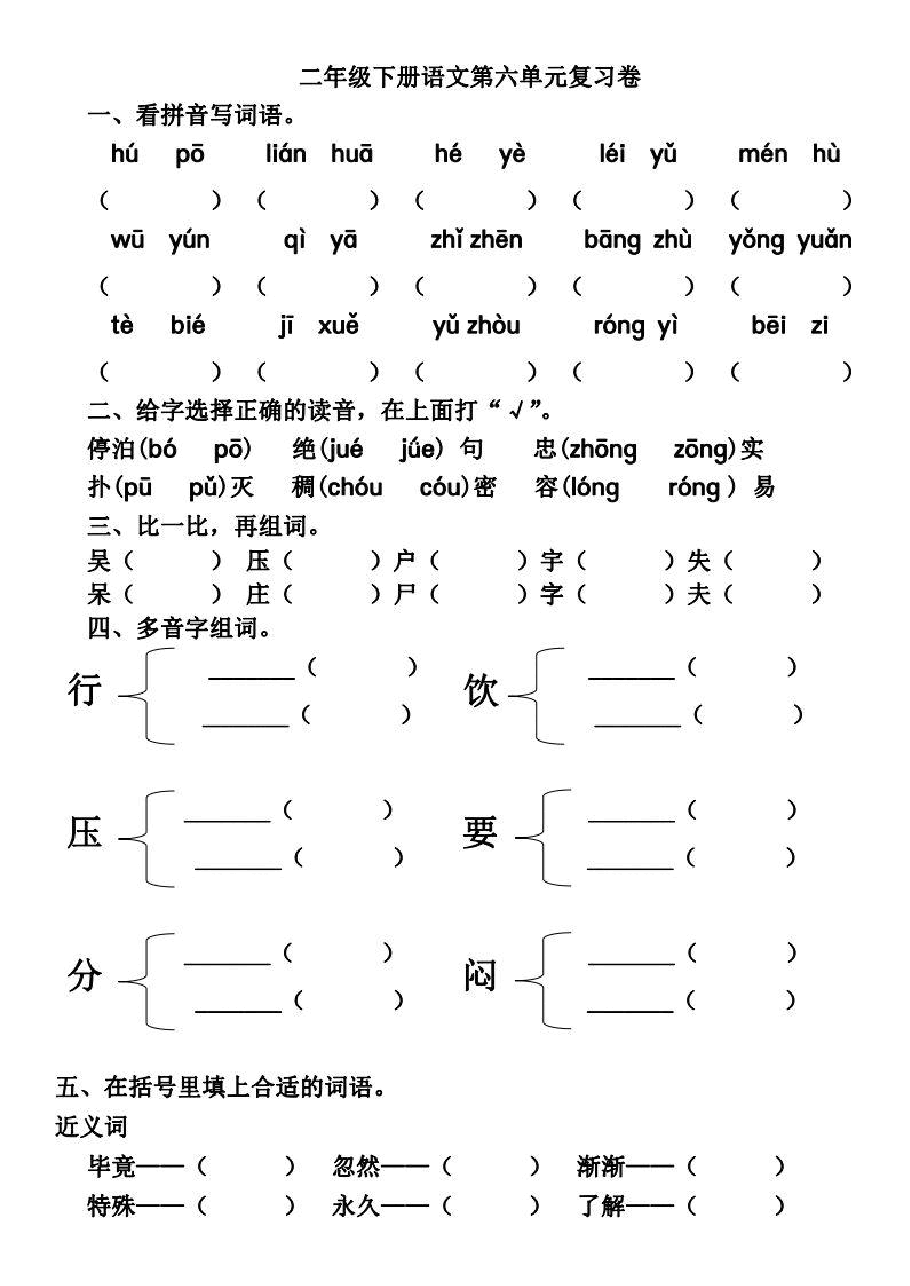 统编版语文二年级下册5-8单元基础知识复习卷.pdf,第4页预览