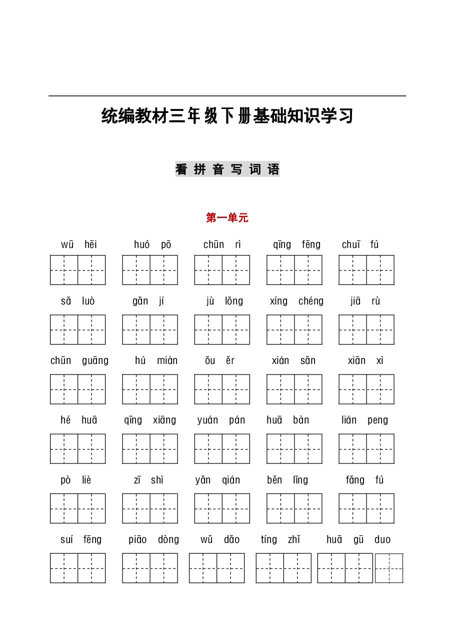 统编语文三年级听写与默写汇总(看拼音写词语+古诗课文积累).pdf,第1页预览