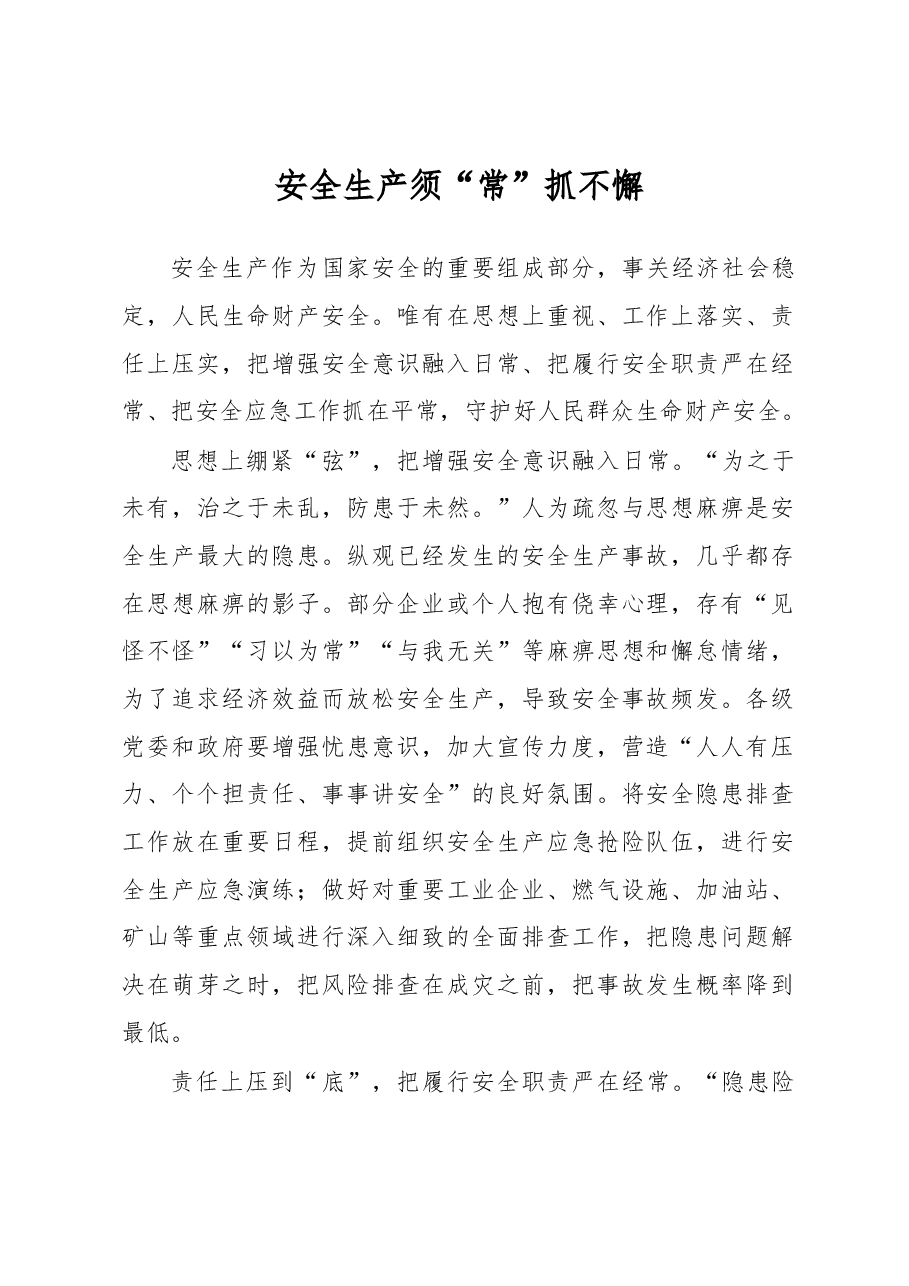 《著作选读》学习心得:安全生产须“常”抓不懈.docx,第1页预览