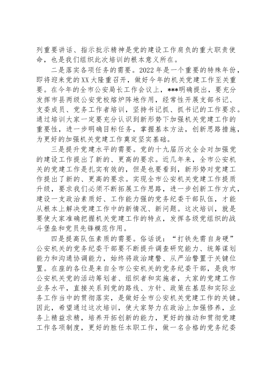 全市公安机关党务干部培训会议动员讲话.docx,第2页预览