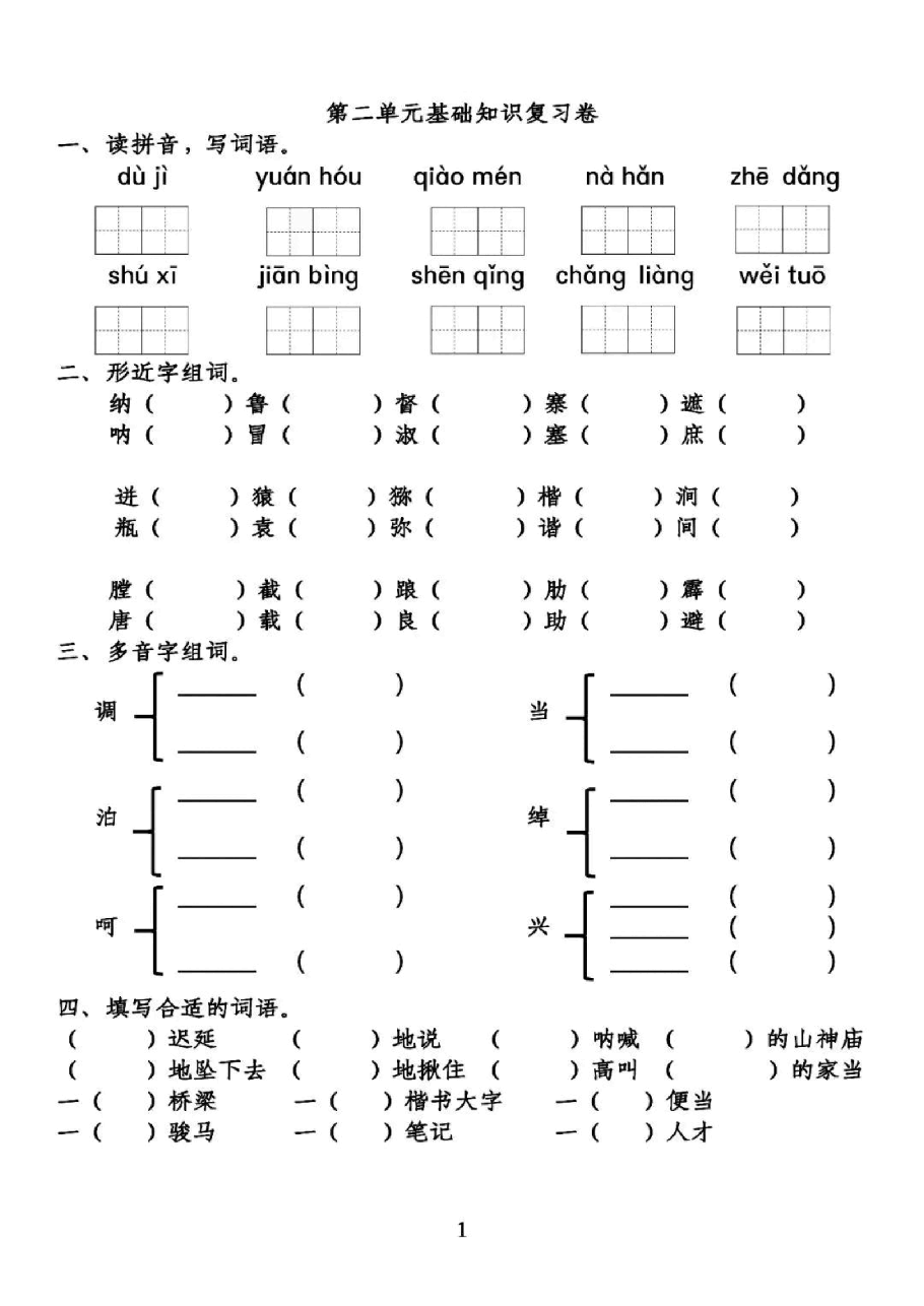 统编版语文五年级下册第2单元基础知识复习卷_纯图版.pdf,第1页预览