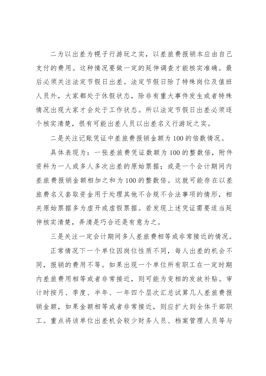 差旅费审计中发现疑点的4个技巧.docx,第2页预览