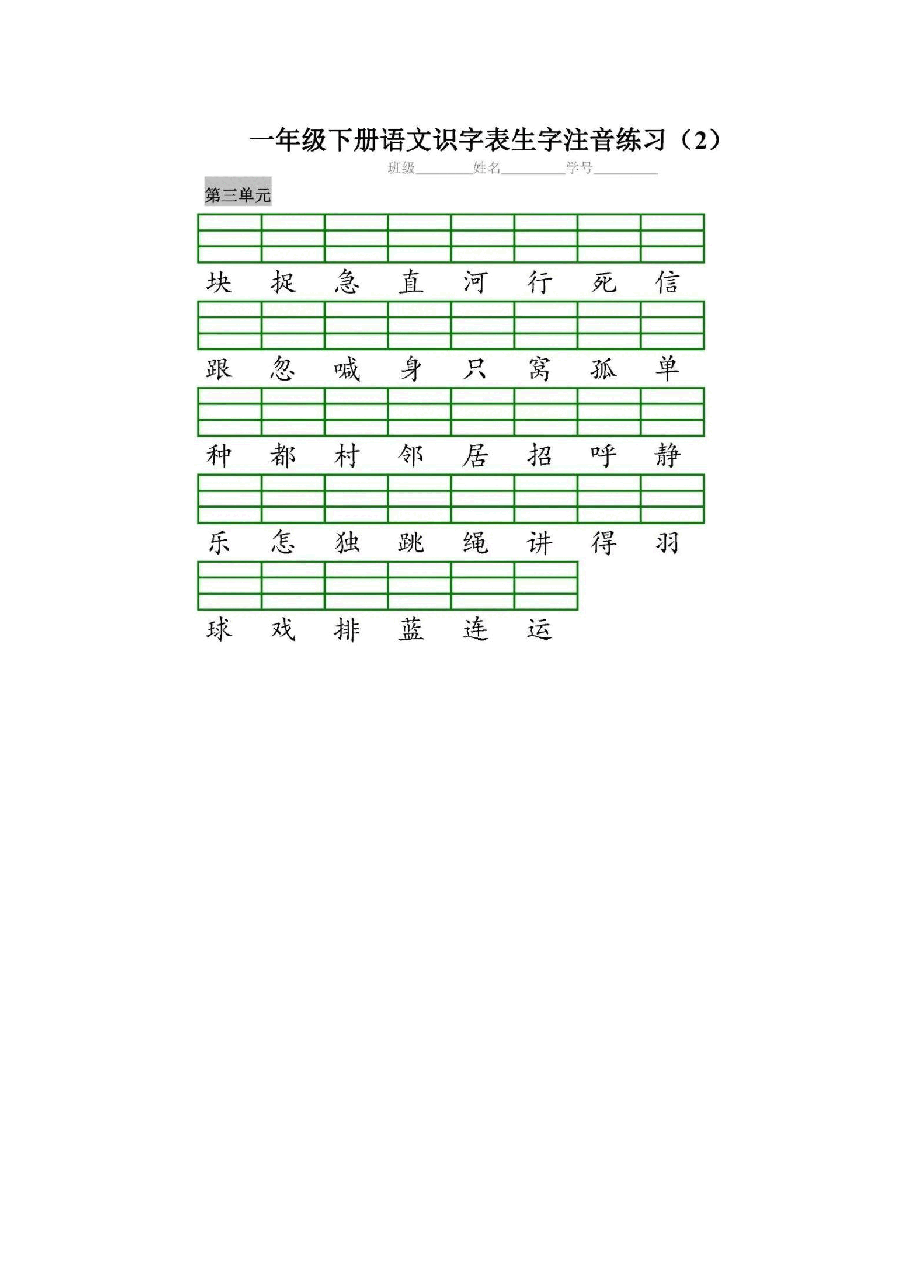 统编版语文一（下）全册识字表生字注音+二类字注音+看拼音写词语练习.pdf，第3页预览