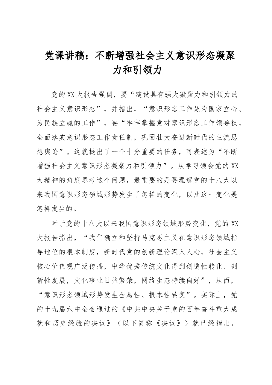 党课讲稿:不断增强社会主义意识形态凝聚力和引领力.docx,第1页预览