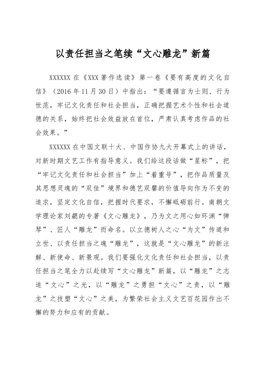 《著作选读》学习心得:以责任担当之笔 续“文心雕龙”新篇.docx,第1页预览