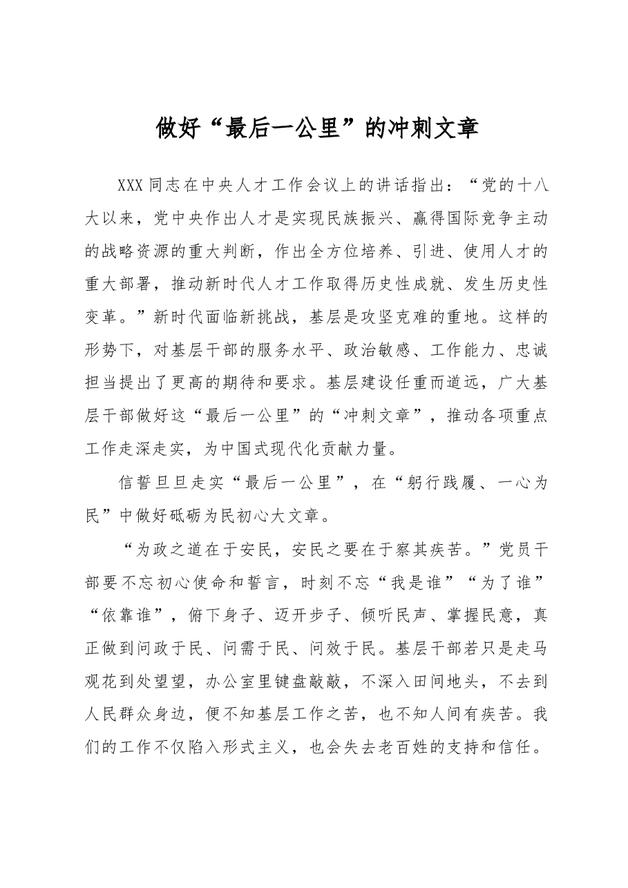 《著作选读》学习心得:做好“最后一公里”的冲刺文章.docx,第1页预览