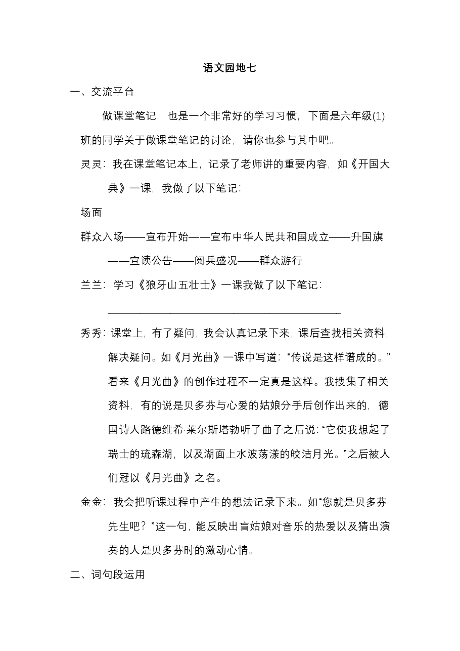 六年级语文上册 第七单元 语文园地七.pdf,第1页预览