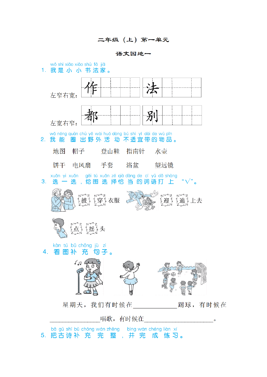 二年级语文上册第一单元 语文园地一_纯图版.pdf，第1页预览