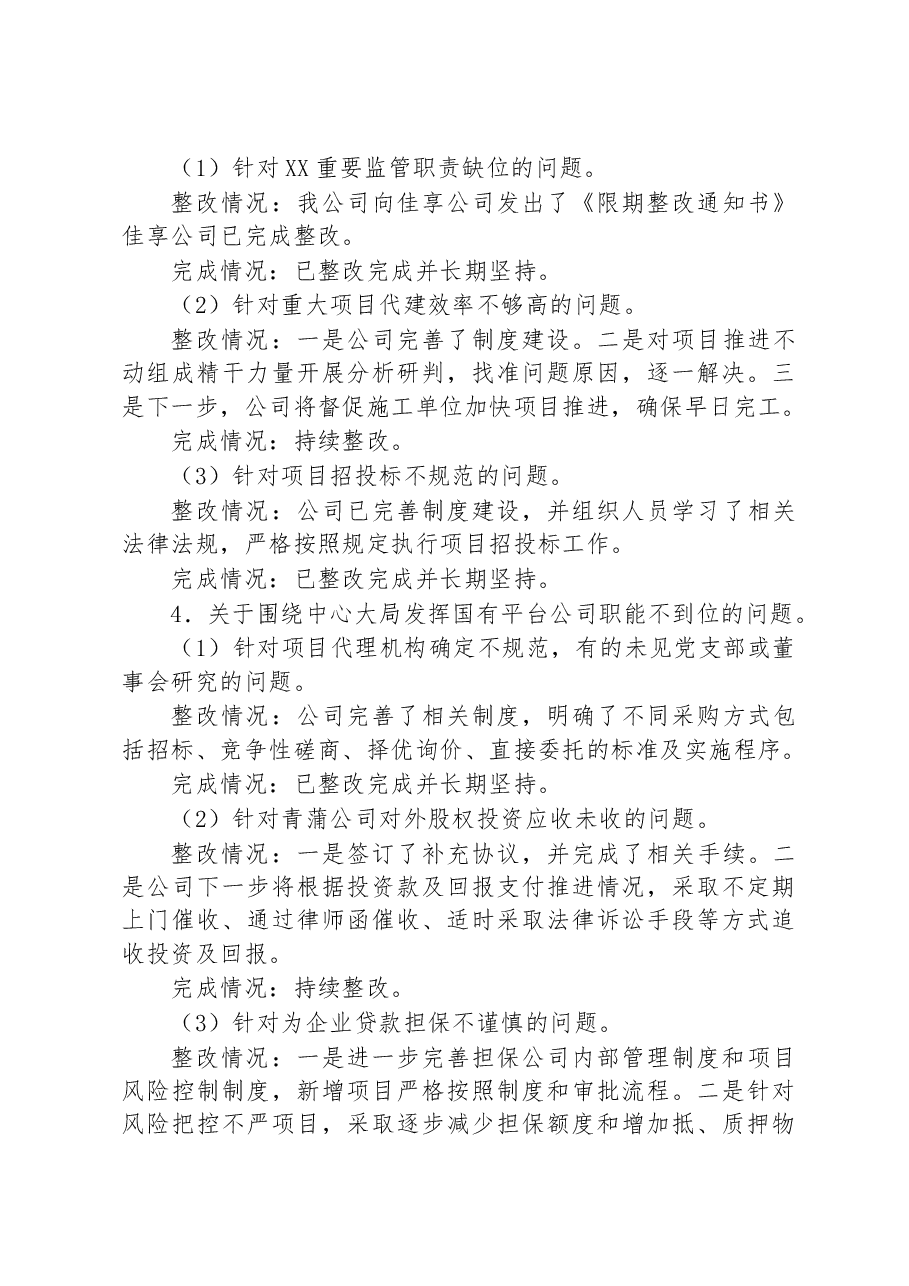 县委第二巡察组巡察反馈问题整改进展情况的通报.docx,第4页预览