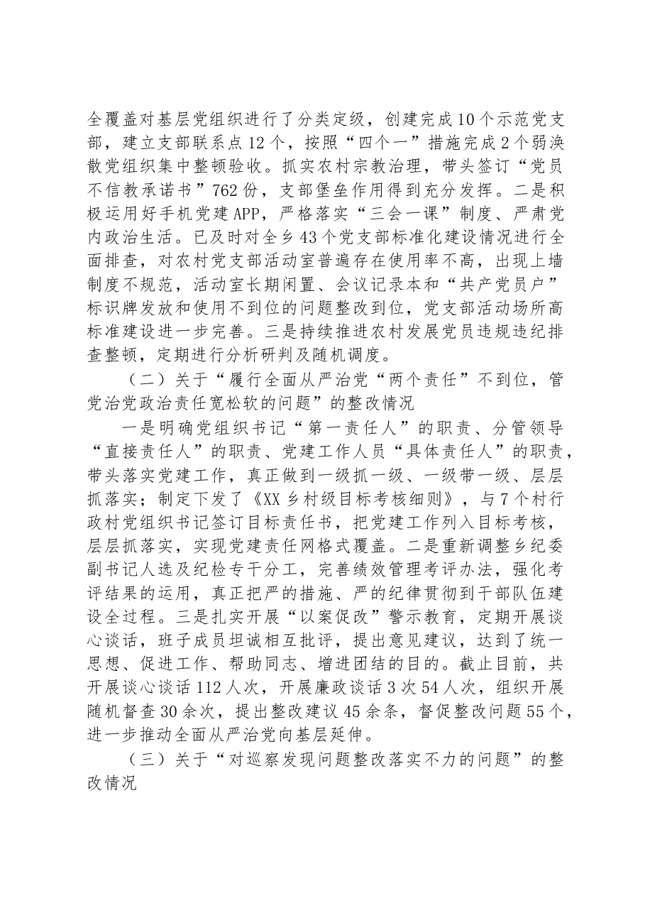 中共XX乡委员会关于巡察整改进展情况的通报 .docx,第4页预览