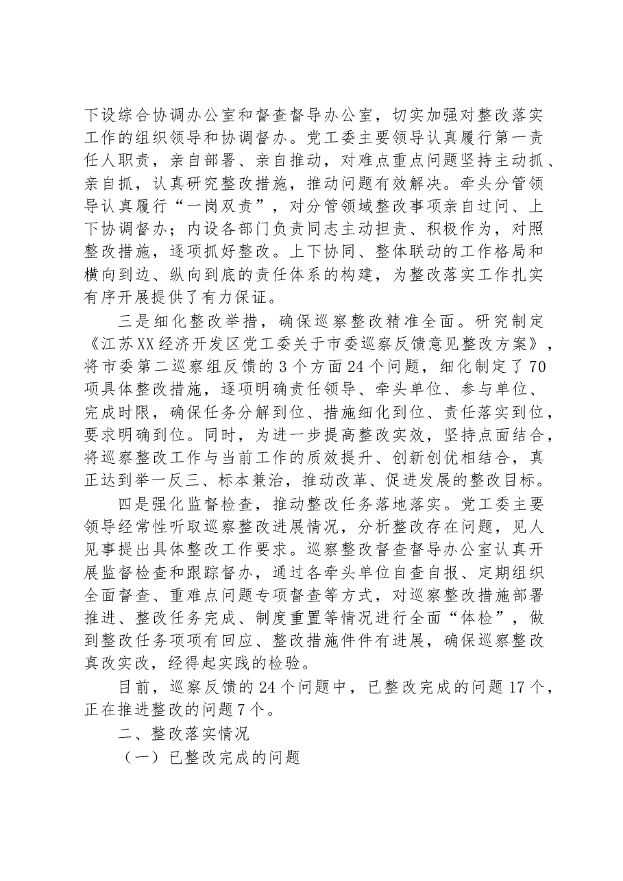 XX经济开发区党工委关于巡察整改进展情况的通报.docx，第2页预览