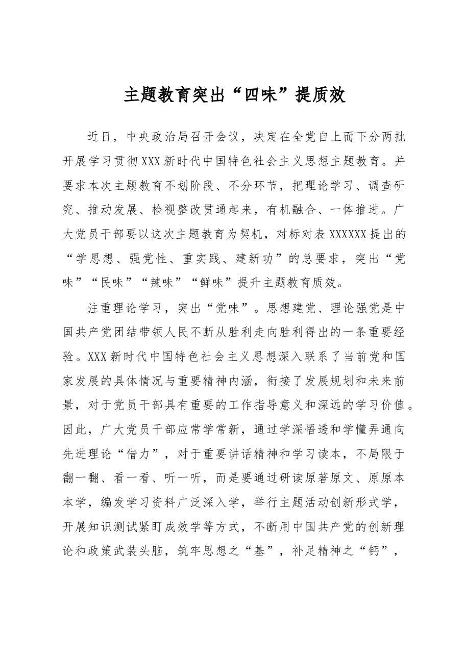 主题教育学习心得体会:主题教育突出“四味”提质效.docx,第1页预览