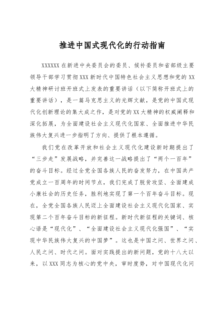 心得体会:推进中国式现代化的行动指南.docx,第1页预览