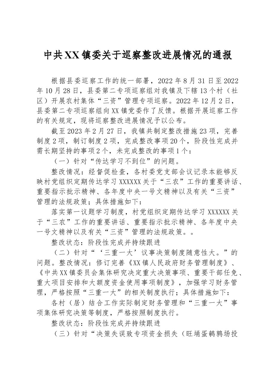 中共XX镇委关于巡察整改进展情况的通报.docx,第1页预览