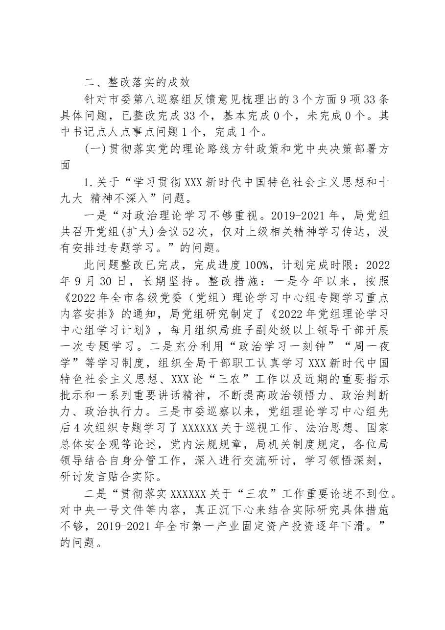 中共XX市农业农村局党组关于市委第八巡察组反馈意见整改进展情况的通报.docx,第4页预览