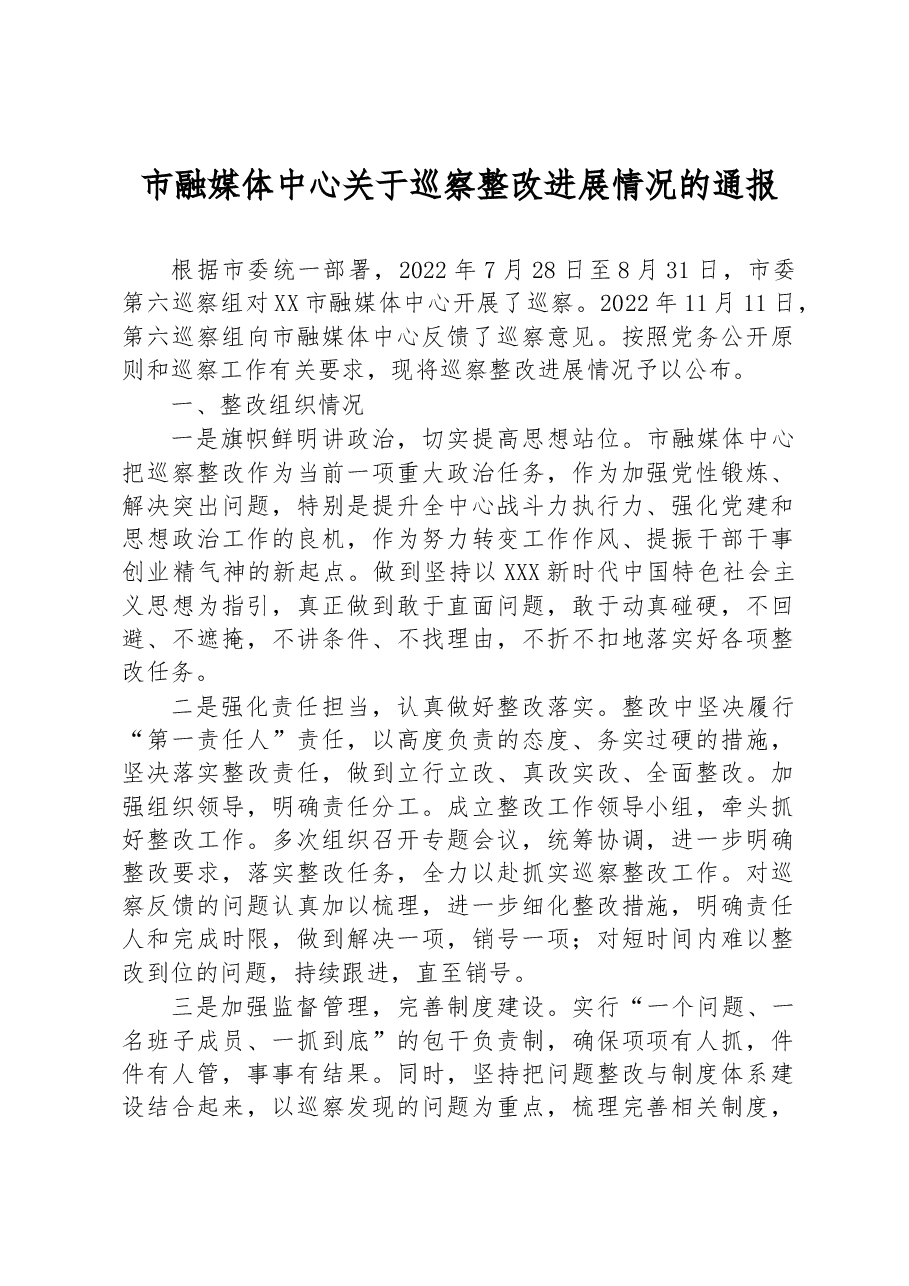 市融媒体中心关于巡察整改进展情况的通报.docx,第1页预览